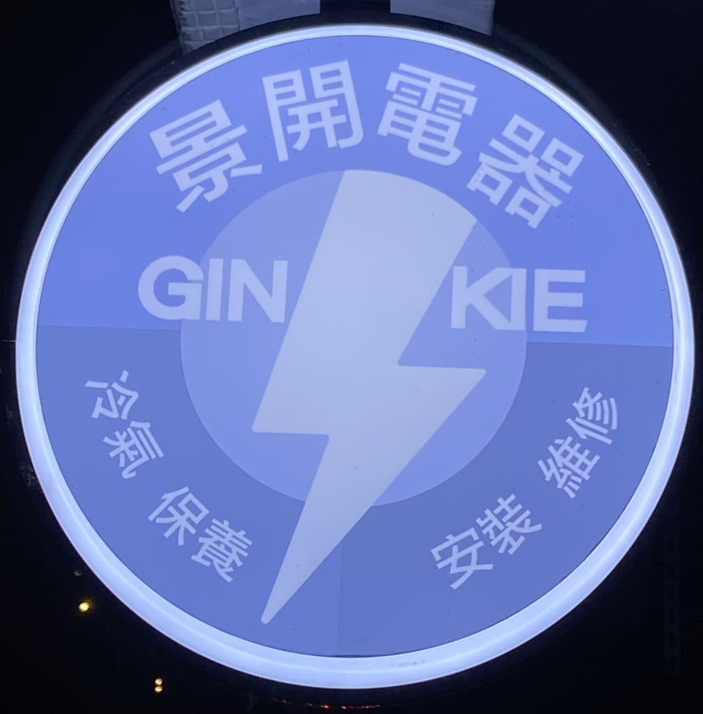 景開電器店面招牌夜間實景
